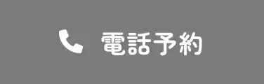 電話予約